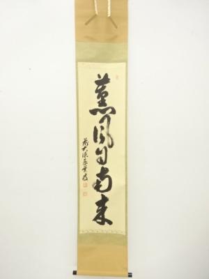 前大徳　足立泰道筆　「薫風自南来」　一行書　紙本肉筆掛軸